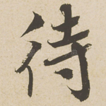 待