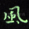 风