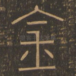 金