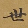 世