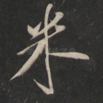 米