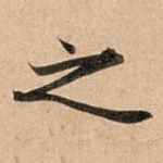 之