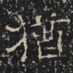 犹