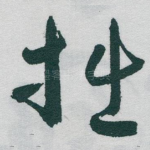 拙