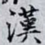 漢