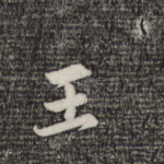 王