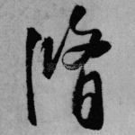 修