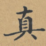 真