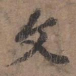 文