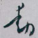 動