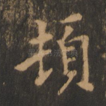 顿