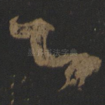 即