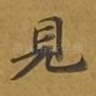 见