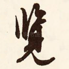 览