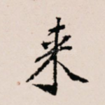 来
