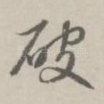 破