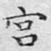 宫