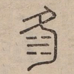 洛