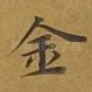 金
