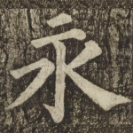 永