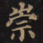 崇
