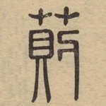 荝