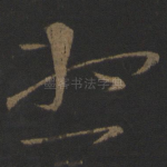 想