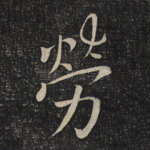 劳