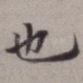 也
