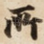 所