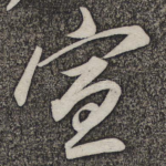 宣