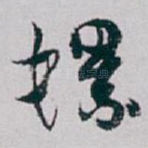 螺