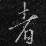 者