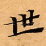 世