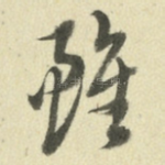 虽