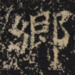 乡