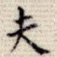 夫