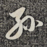 孙