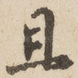 且