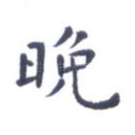 晚
