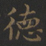 德