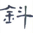 钭