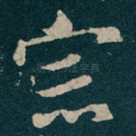 宗