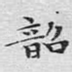 韶