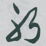 躬