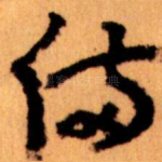 備
