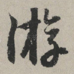 游