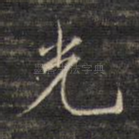 光