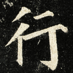 行