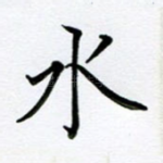 水